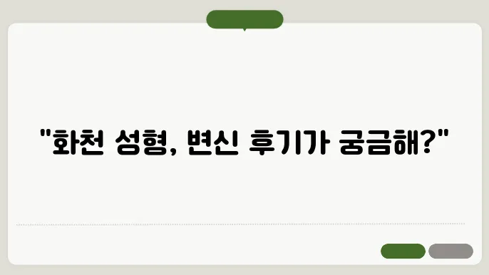 화천군 성형외과 추천 리프팅 가슴 지방 코 눈 성형 후기