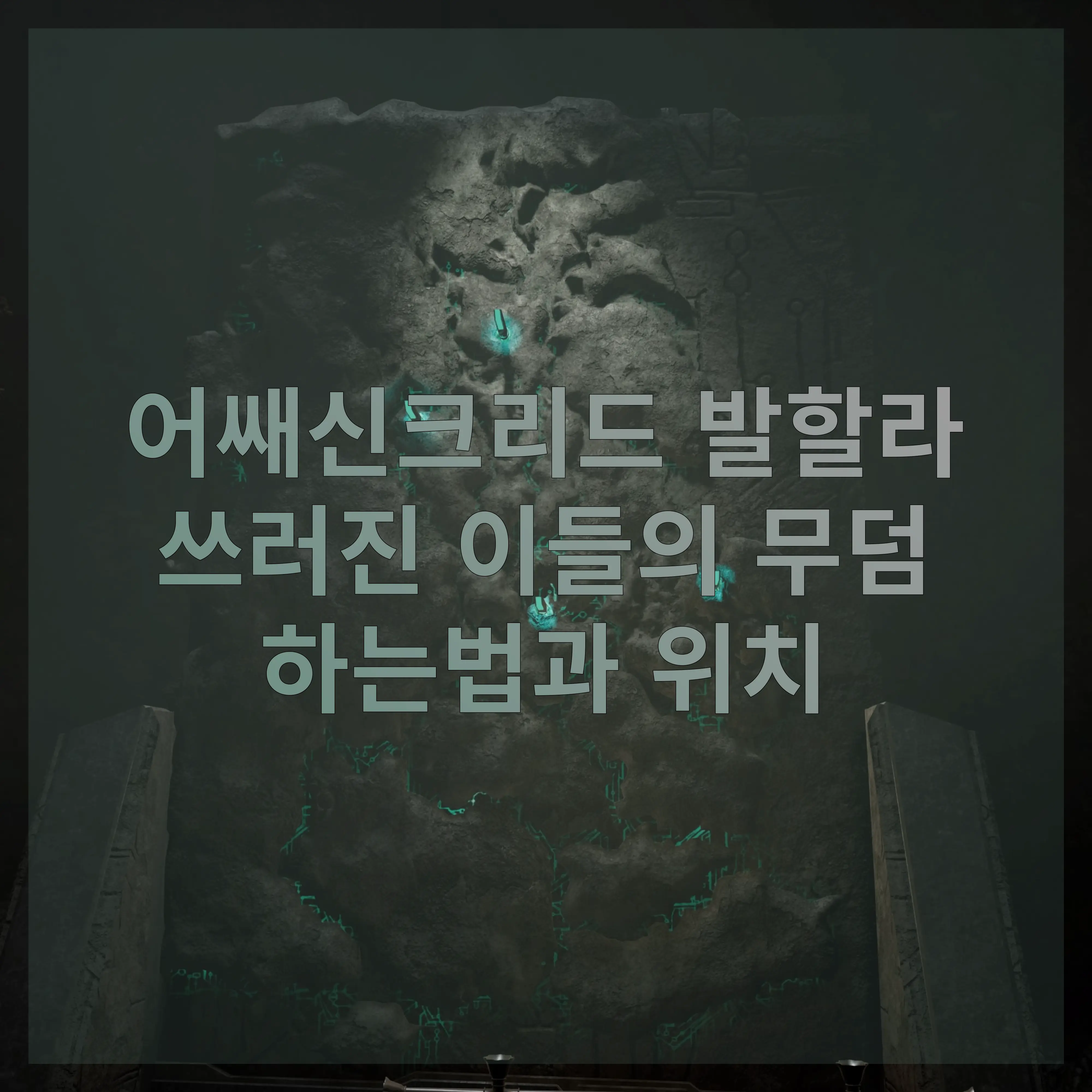 쓰러진 이들의 무덤 위치