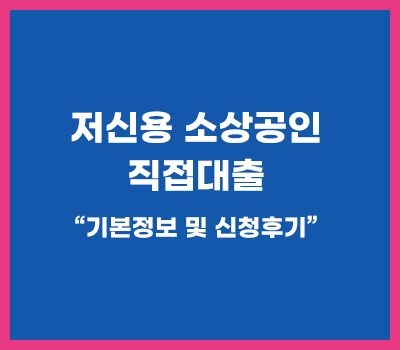 저신용 소상공인 직접대출