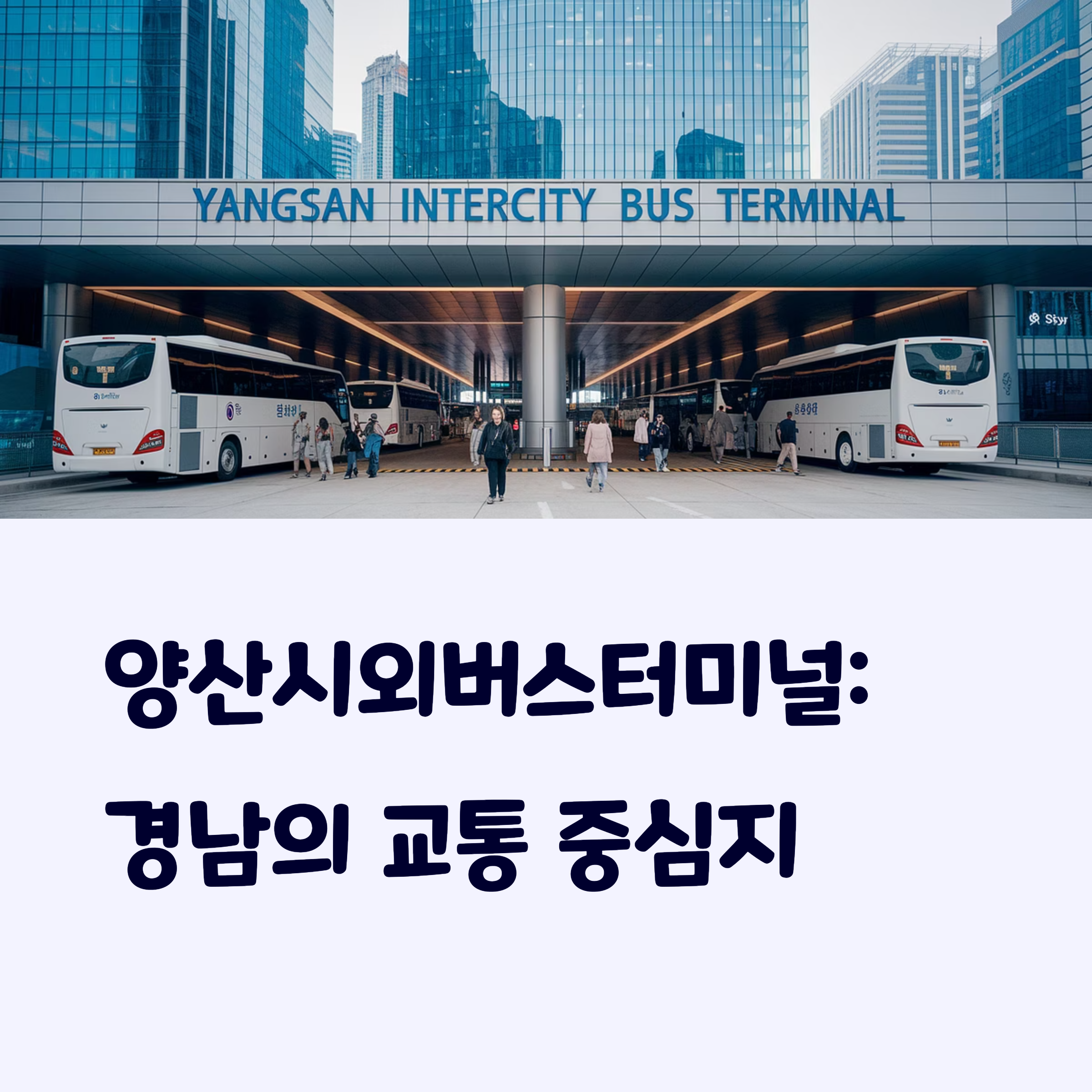 양산시외버스터미널