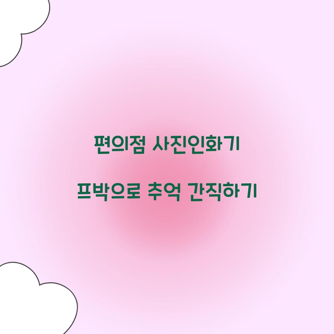 편의점 사진인화기 프박