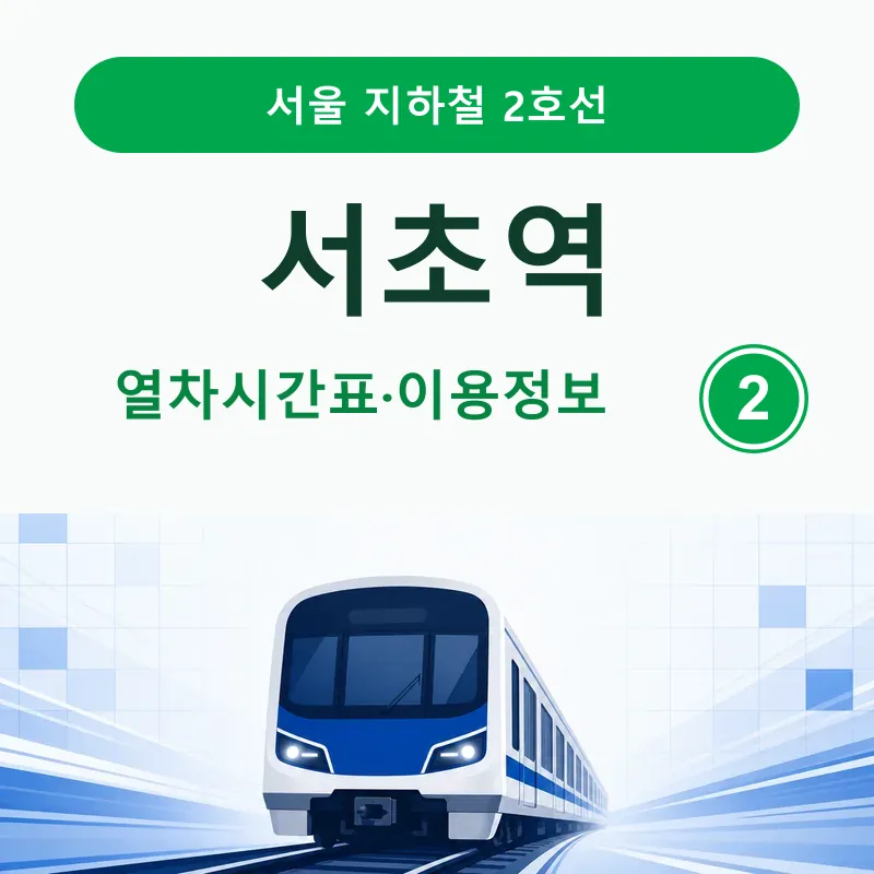 서초역 서울 지하철 2호선 열차시간표·이용정보 안내 썸네일