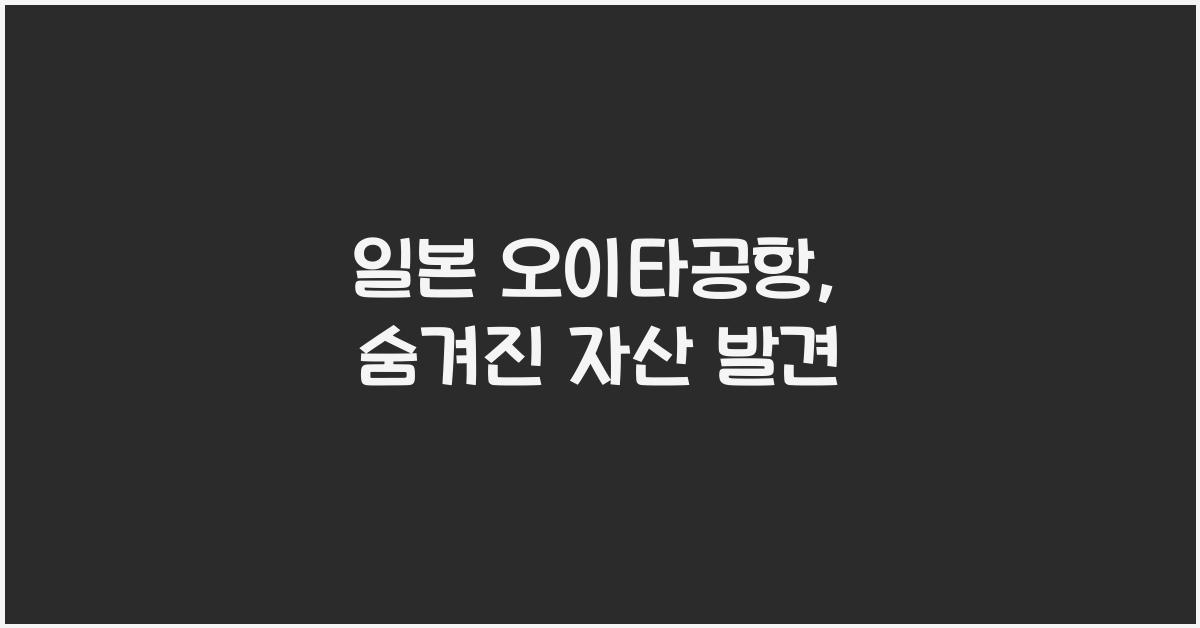 일본 오이타공항