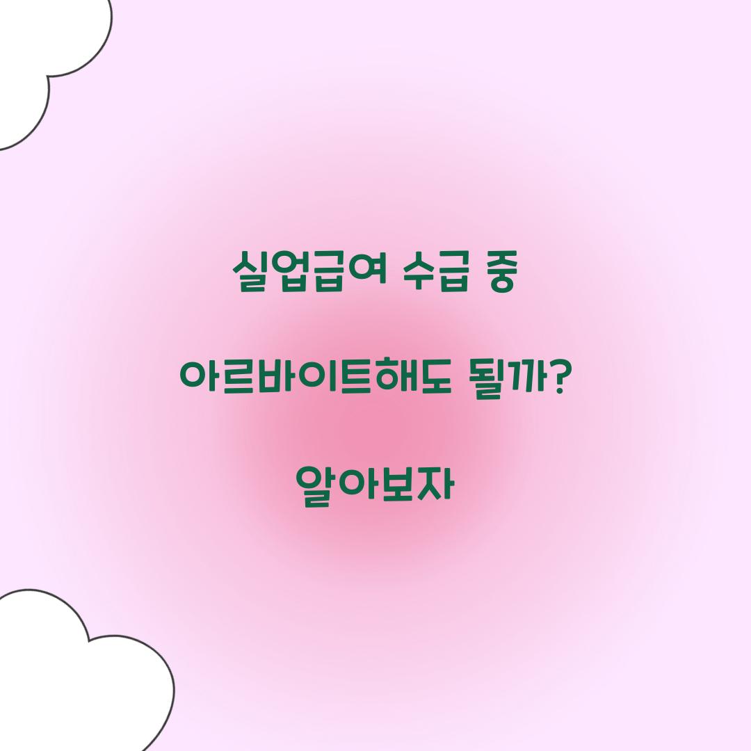 실업급여 수급 중 아르바이트해도 될까?