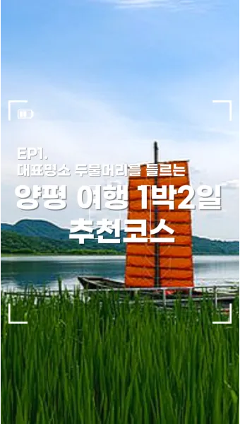 양평 가볼만한곳 베스트10 추천 리스트 모음_7