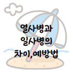 이 이미지를 클릭 하시면 일사병과 열사병의 차이점 및 예방법과 치료법에 관한 포스팅으로 이동 됩니다.