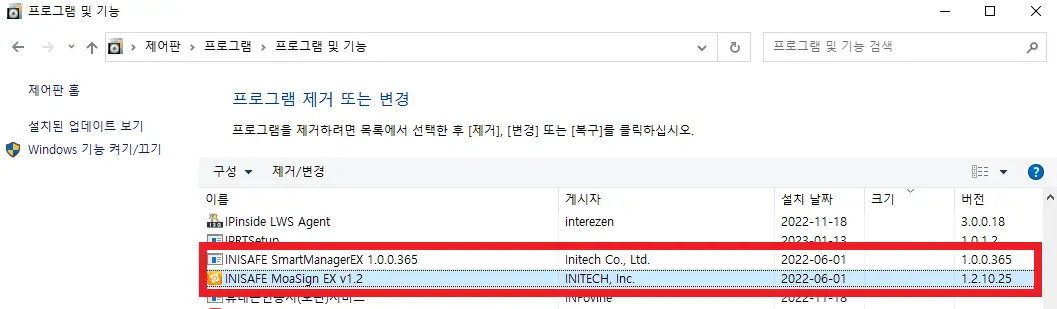 이니세이프 &quot;INISAFE CrossWeb EX V3 구버전 삭제 방법과 보안강화 버전 업데이트