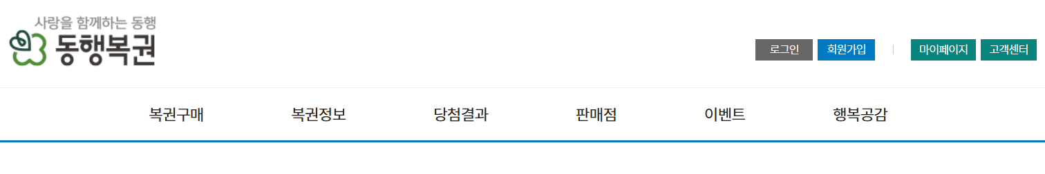 동행복권 홈페이지 바로가기