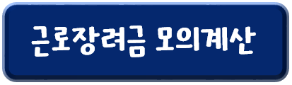 근로장려금-모의계산