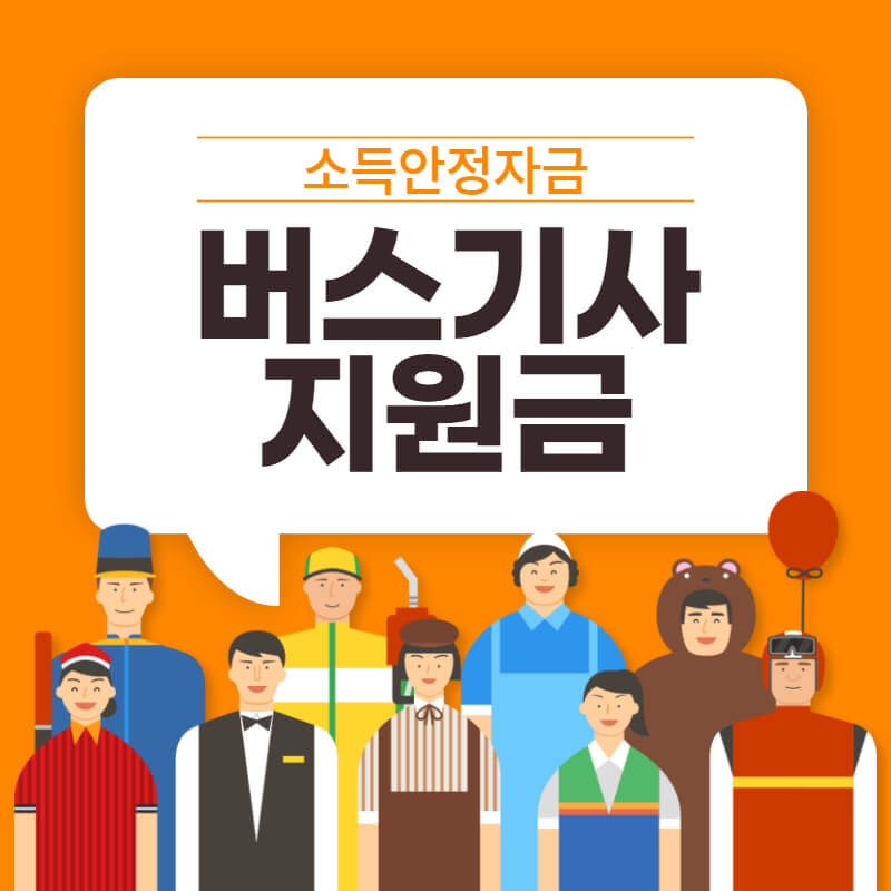 버스기사 지원금 소득안정자금