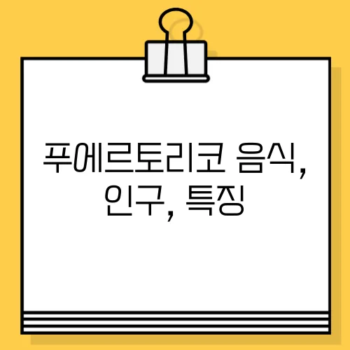 푸에르토리코 음식, 인구, 특징