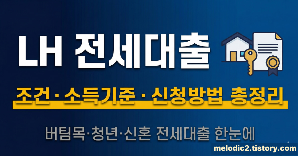 LH 전세대출 조건 소득기준 신청방법 총정리