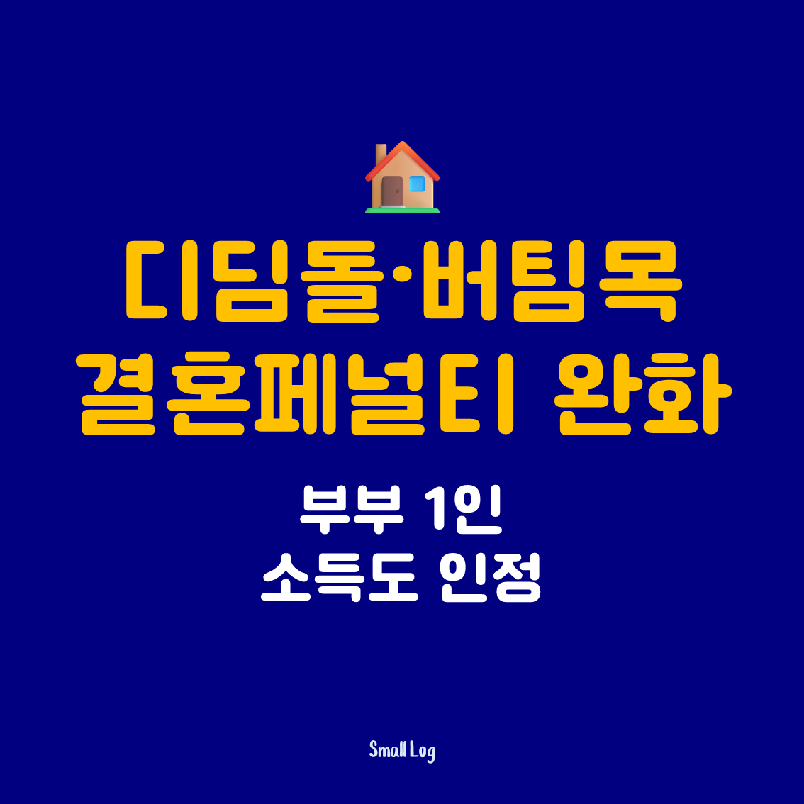 디딤돌·버팀목 결혼페널티 완화|부부 1인 소득도 인정