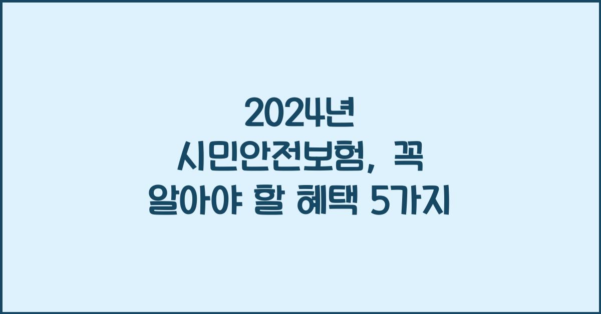 시민안전보험