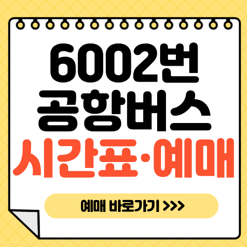6002번-공항버스-시간표-예매