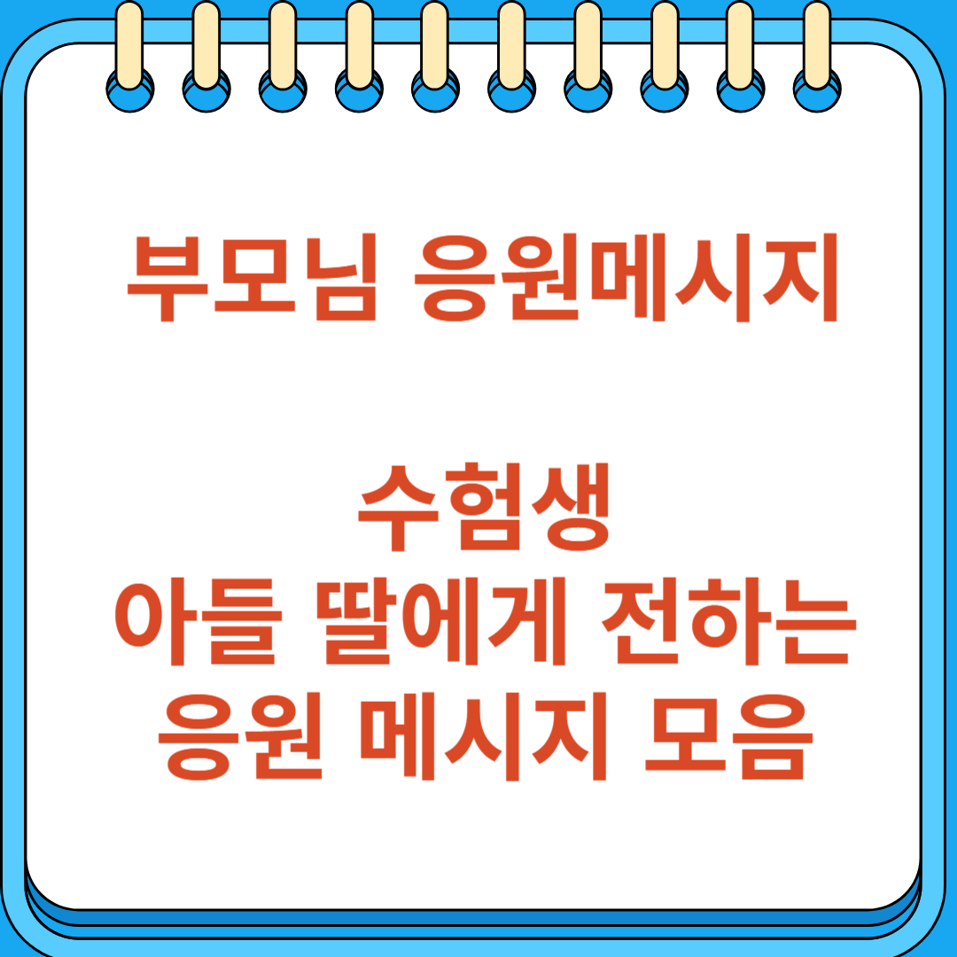 부모님이 수험생 아들 딸에게 전하는 응원 메시지 모음
