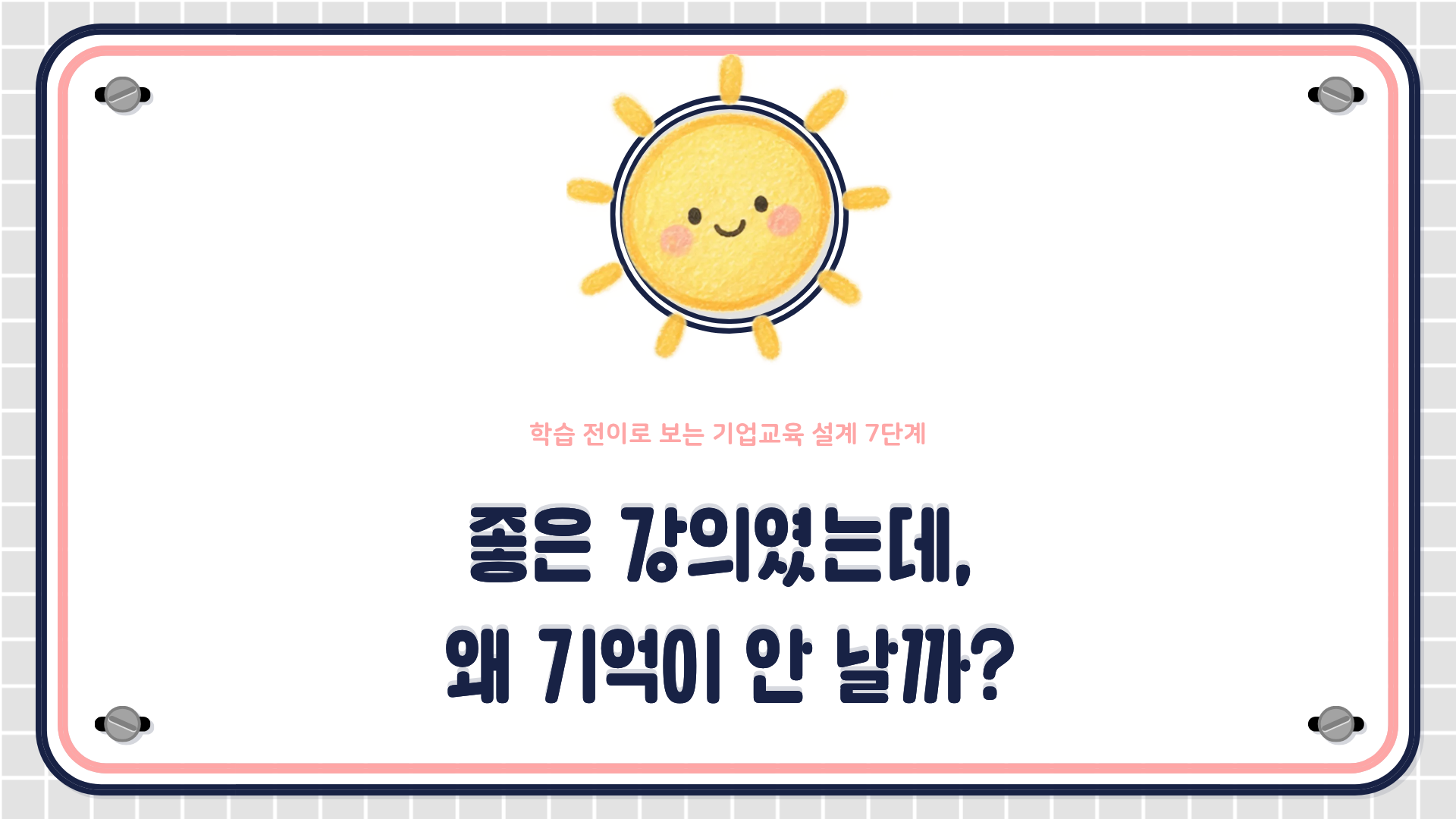 ADDIE 모형을 기반으로 한 기업교육 프로그램 설계 7단계를 설명하는 HRD 콘텐츠 대표 이미지
