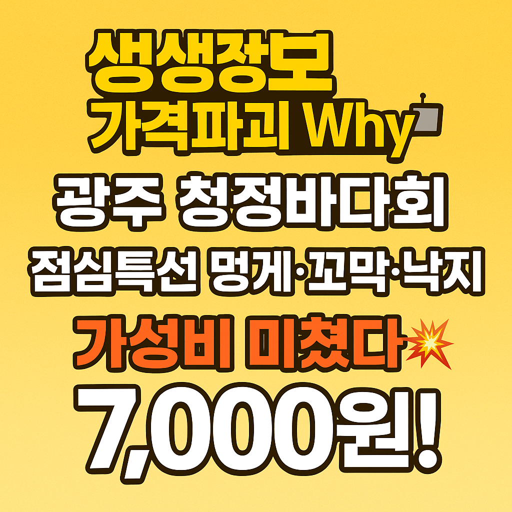 생생정보 가격파괴 Why 광주 광산구 멍게&middot;꼬막&middot;낙지비빔밥 맛집 청정바다회 가성비 해산물 비빔밥 맛집 생생정보 2303회
