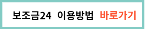 보조금24 이용방법 알아보기