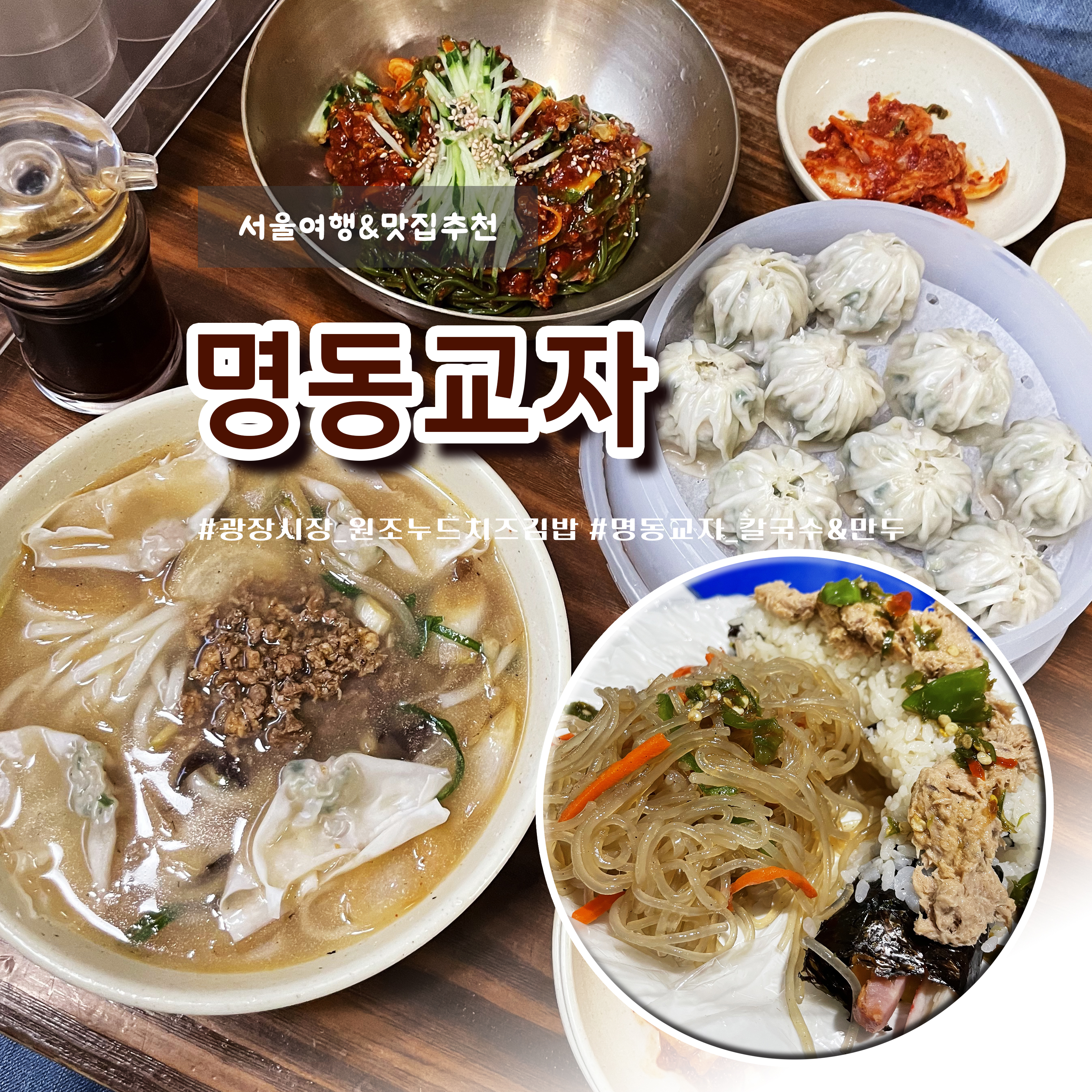 명동교자 1