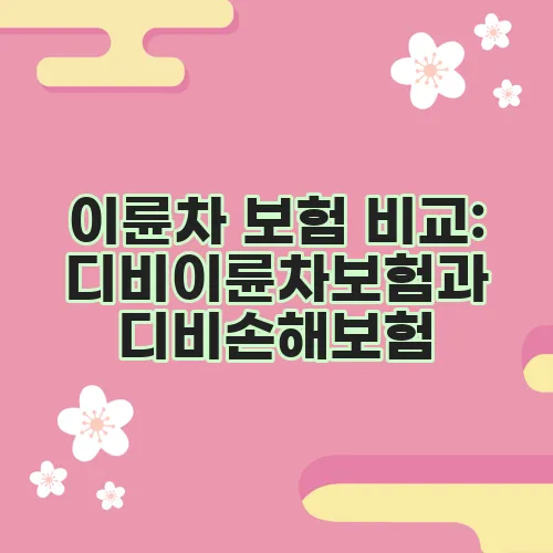 이륜차 보험 비교: 디비이륜차보험과 디비손해보험