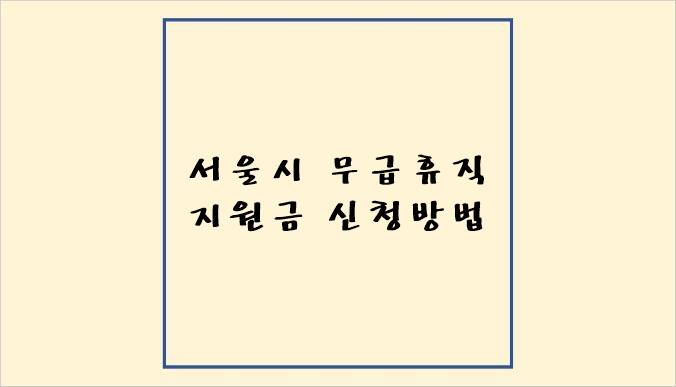 &quot;서울시 무급휴직 지원금 신청방법&quot;이 쓰여져 있는 썸네일