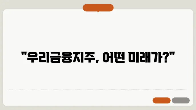 우리금융지주 실적 성장률