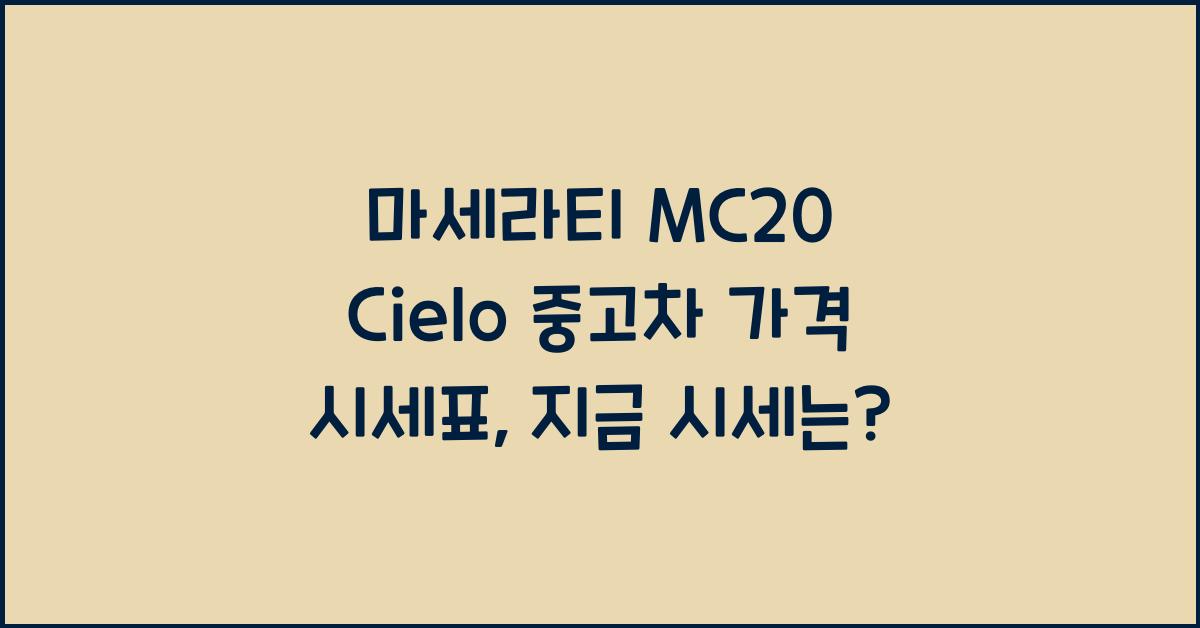 마세라티 MC20 Cielo 중고차 가격 시세표