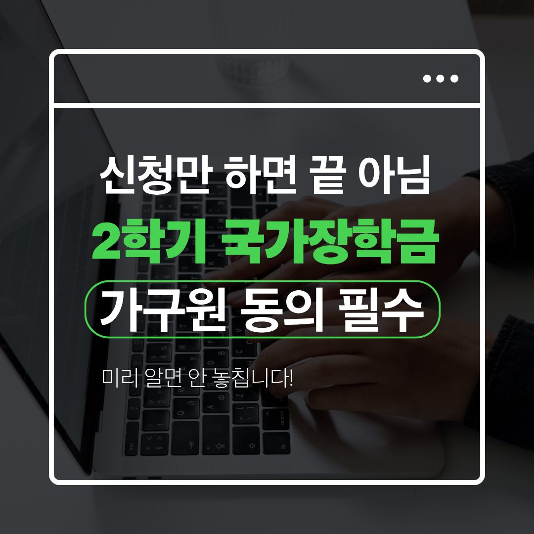 2학기 국가장학금 신청방법 2026, 가구원 동의 안 하면 탈락 관련 사진