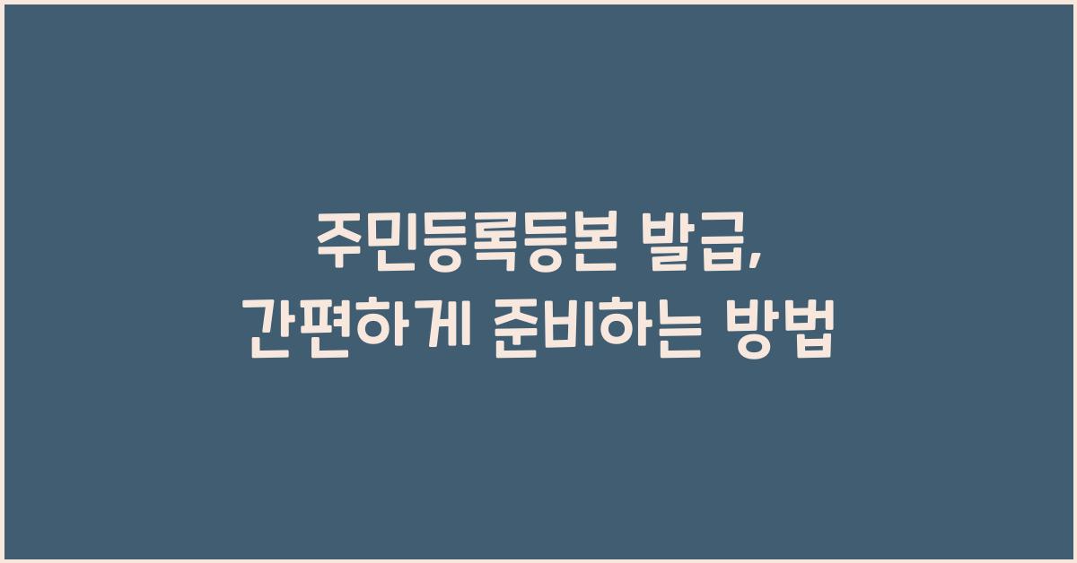 주민등복등본 발급
