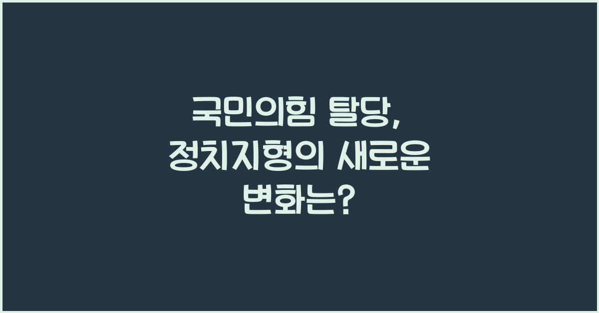 국민의힘 탈당