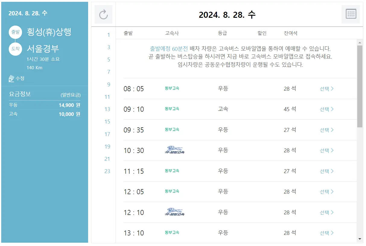 횡성휴게소 상행 고속버스 환승 시간표 고속버스 예매