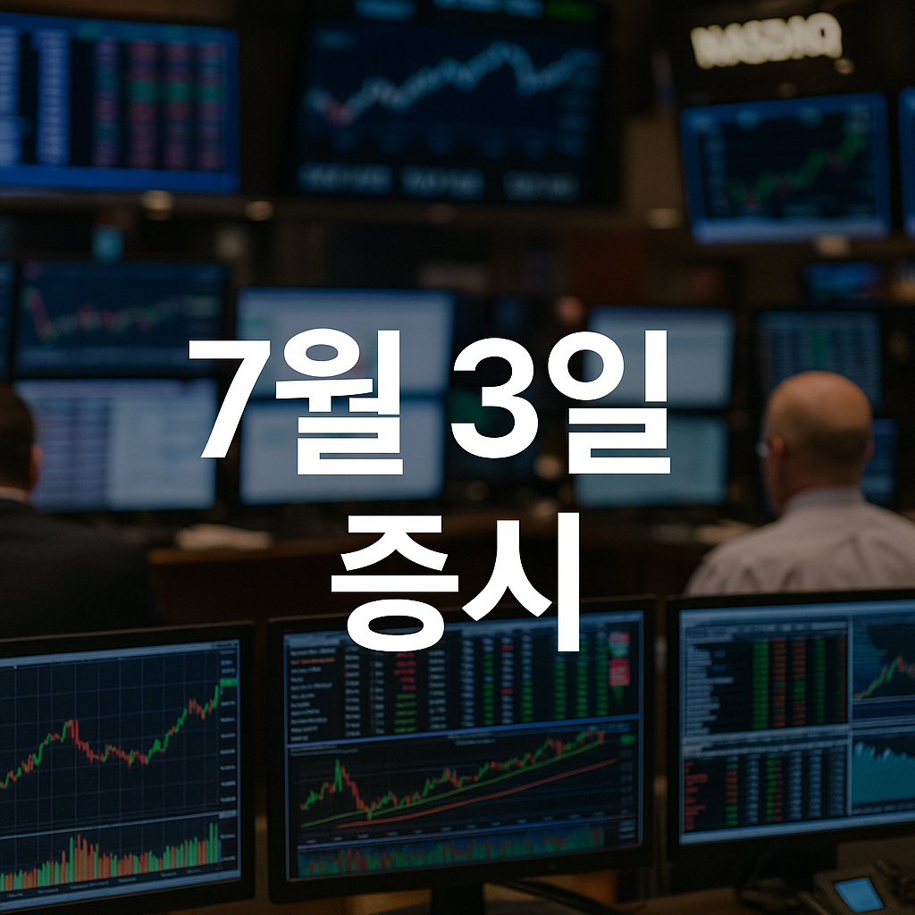 2025년 7월 3일 증시
