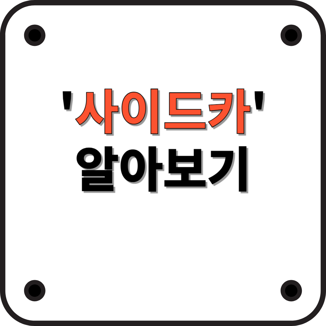 주식 '사이드카(Sidecar)'란 무엇인가요? 주식 용어 쉽게 이해하기!