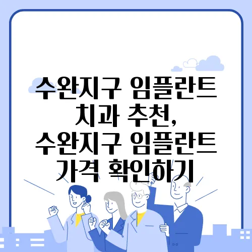 수완지구 임플란트 치과 추천, 수완지구 임플란트 가격 확인하기