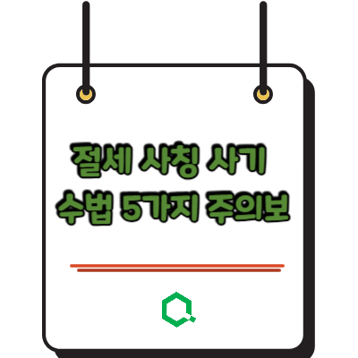 절세 사칭 사기 수법 5가지 주의보 &mdash; 세무사 사기 예방 완전 가이드