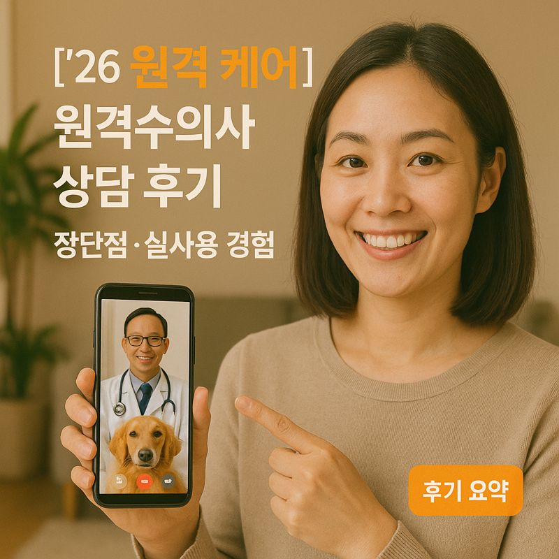 [&rsquo;26 원격 케어] 원격수의사 상담 후기 ｜ 장단점&middot;실사용 경험 공유