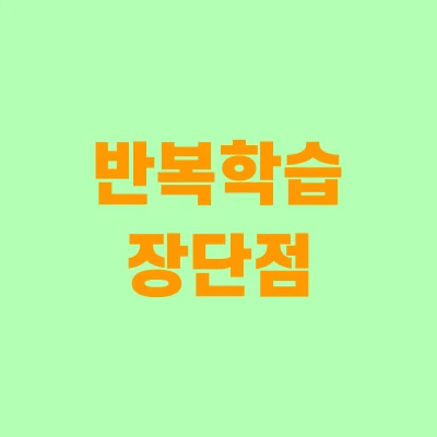 반복학습-장단점