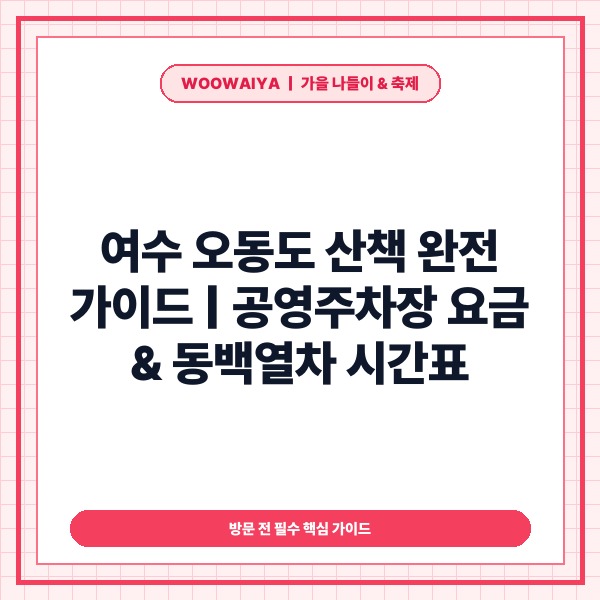 여수오동도 산책 - 오동도공영주차장요금 및 동백열차 시간 할인 총정리 -