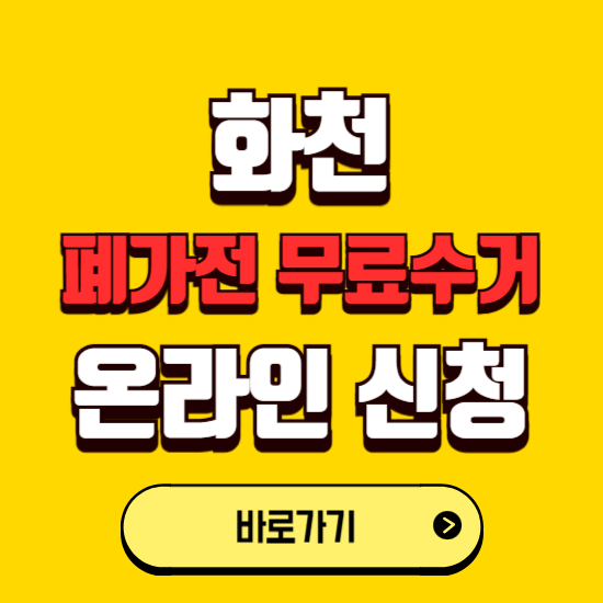 화천군 폐가전 무상수거 신청하는 곳 ❘ 서비스 신청방법 ❘ 대상 품목 ❘ 배출 요령 ❘ 대형폐기물 처리