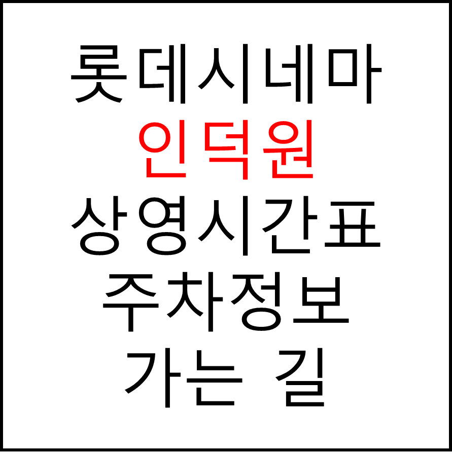 롯데시네마 인덕원 실시간 영화상영시간표, 주차요금, 예매하기, 가는방법, 영화관람요금, 할인/이벤트 정보
