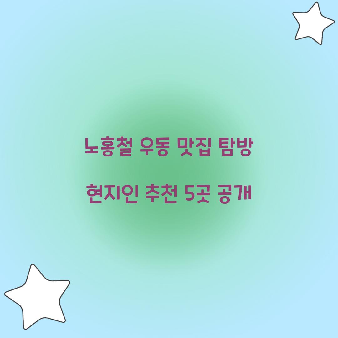 노홍철 우동 맛집