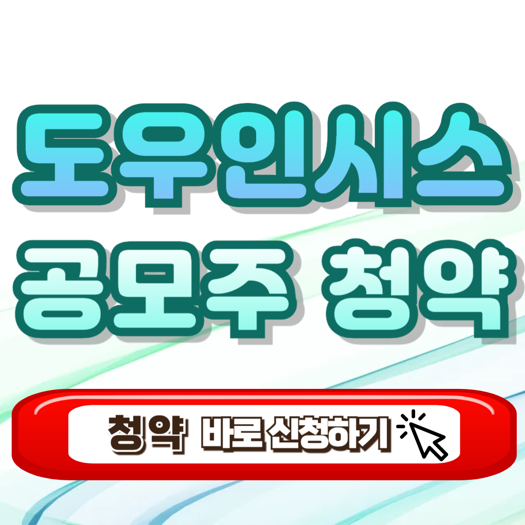 도우인시스 공모주 청약하기 - 공모가 수요예측 장외호가