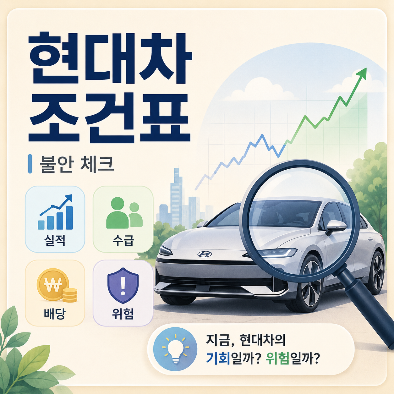 현대차 주가전망, 불안할 때 확인할 조건표
