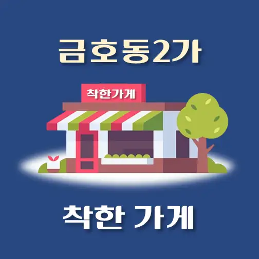 썸네일-금호동2가-착한가게