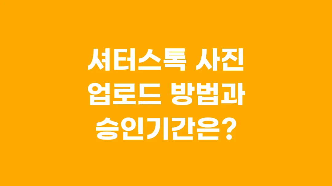 셔터스톡 사진 업로드 방법과 승인기간은?