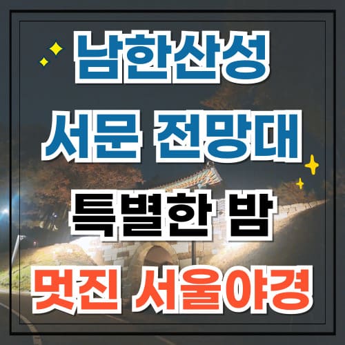 남한산성 서문 전망대에서 느끼는 특별한 밤 멋진 서울 야경