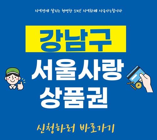 강남사랑상품권 신청방법