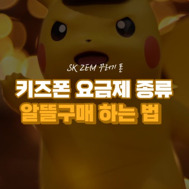 ZEM 키즈폰 꾸러기폰