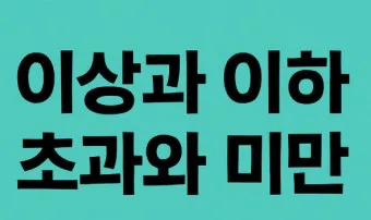 이상 이하 미만 정확한 차이 알아보기_22